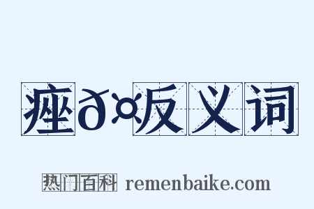 痤𤻁反义词是什么意思的图片